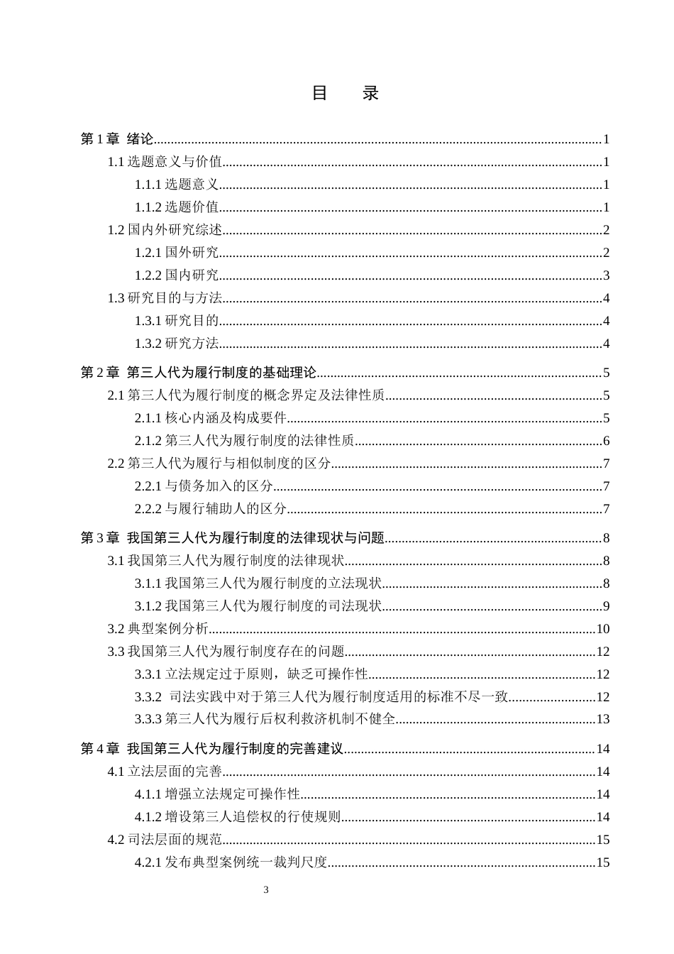 26年WP法学 第三人代为履行制度研究17.1-AI(19789字).docx_第4页