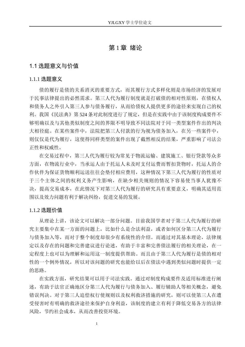 26年WP法学 第三人代为履行制度研究17.1-AI(19789字).docx_第6页