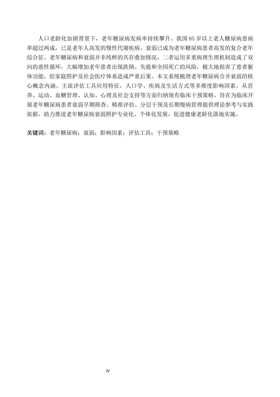 26年WP护理学 老年糖尿病病人衰弱的研究进展10.3-AI21.79_1(11620字).docx_第3页