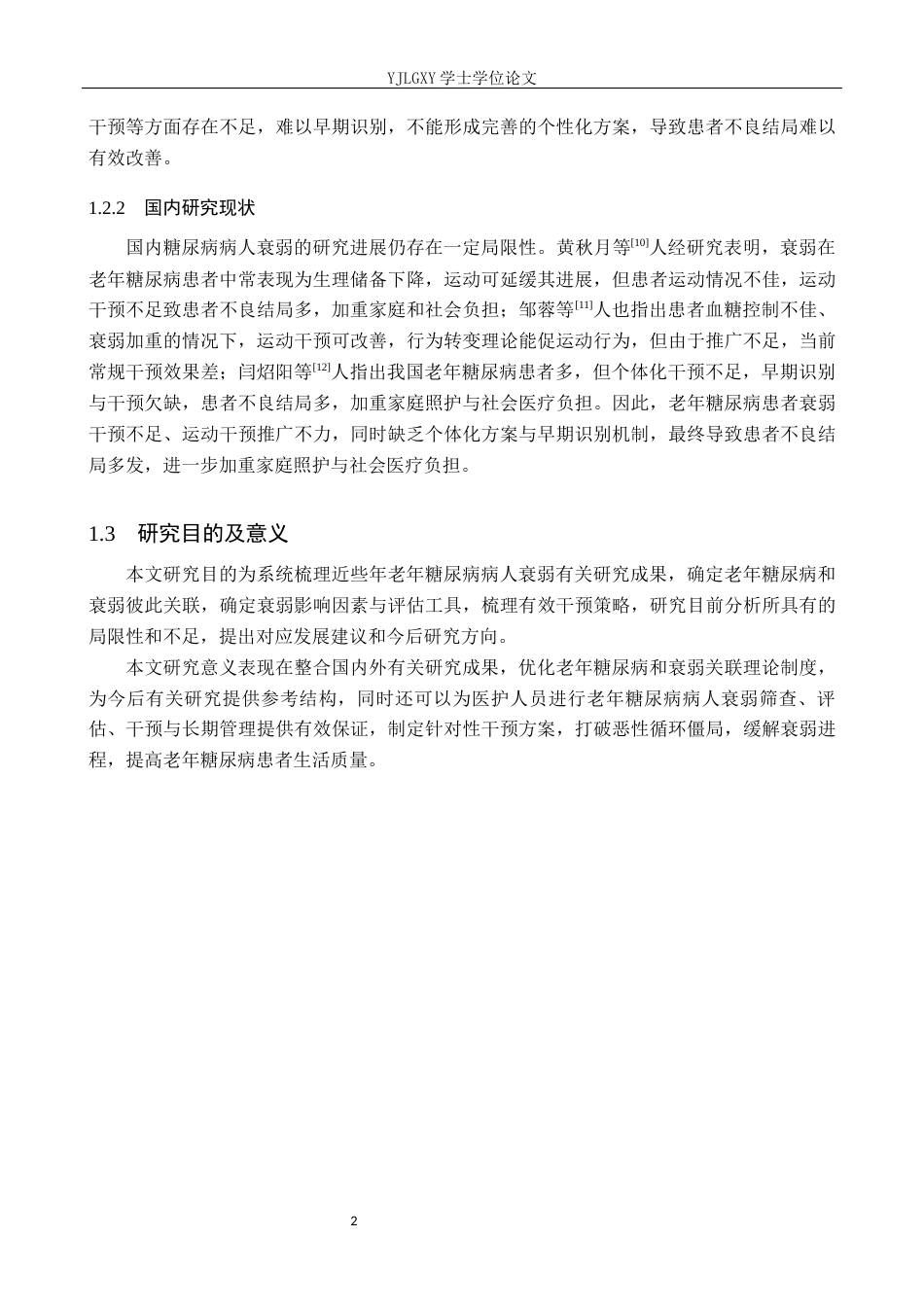 26年WP护理学 老年糖尿病病人衰弱的研究进展10.3-AI21.79_1(11620字).docx_第7页