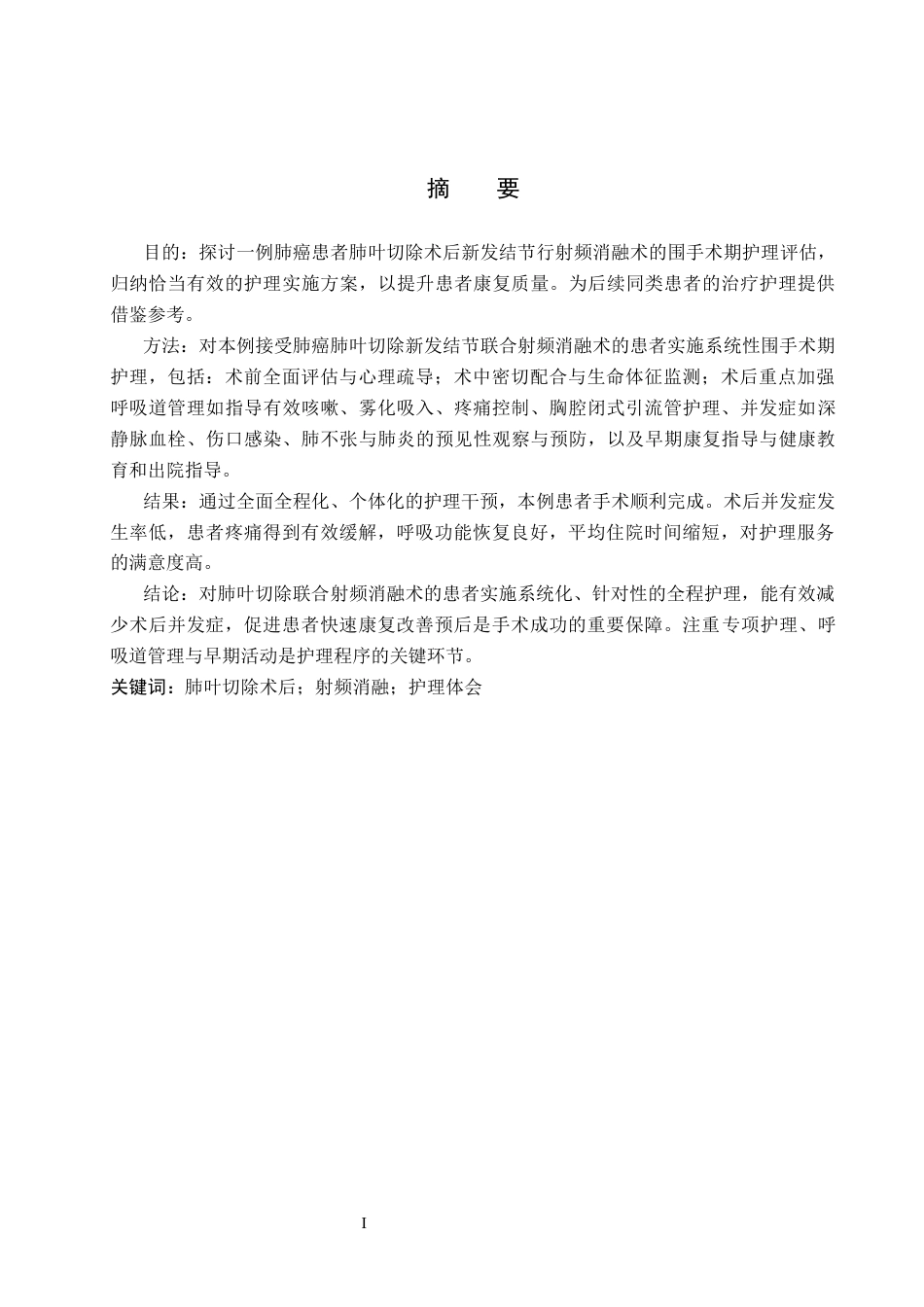 26年WP护理学 一例肺癌患者行射频消融术的护理体会13.33-AI25.07_1(11740字).docx_第1页
