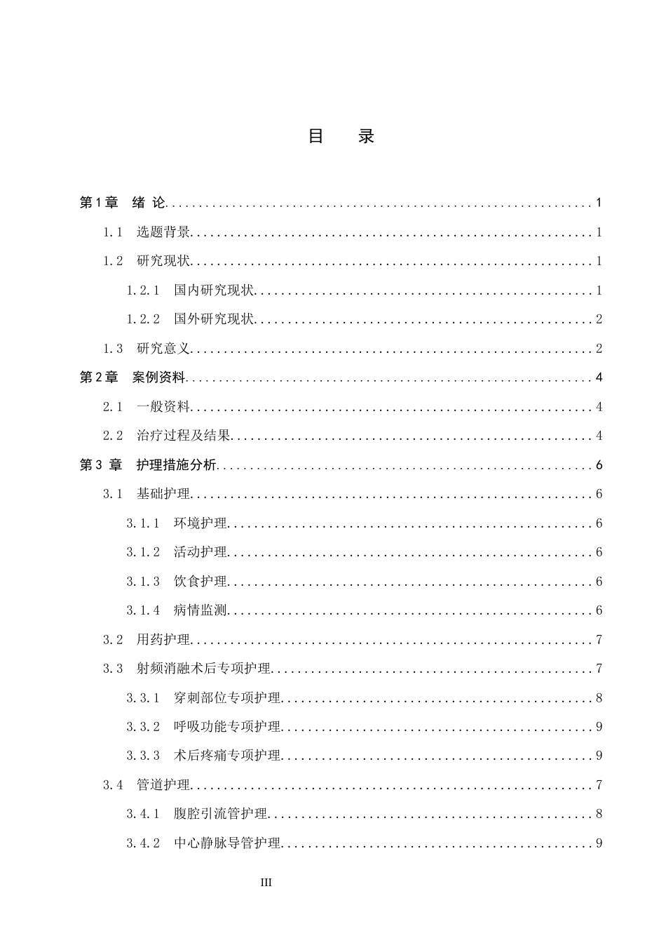 26年WP护理学 一例肺癌患者行射频消融术的护理体会13.33-AI25.07_1(11740字).docx_第3页