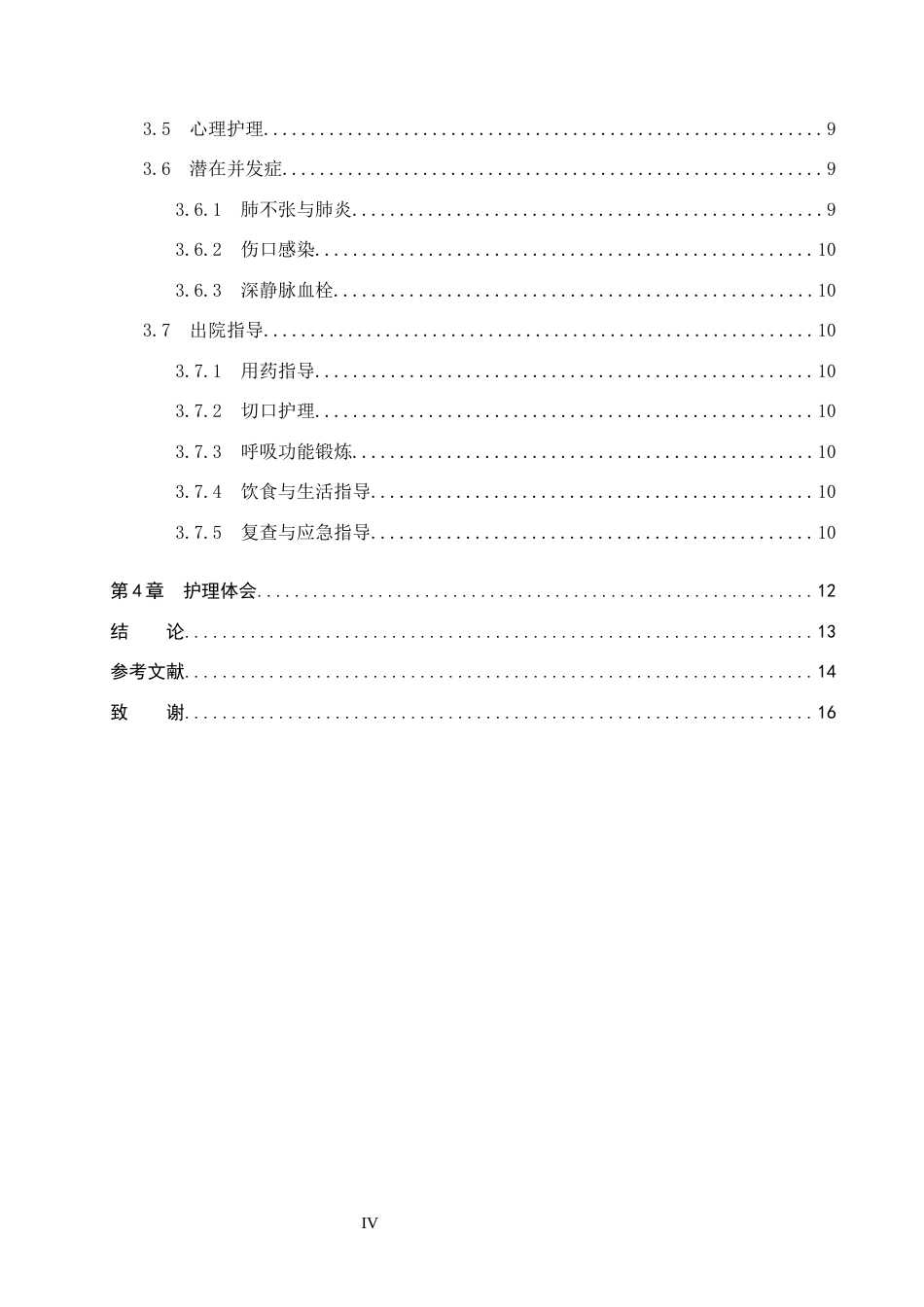 26年WP护理学 一例肺癌患者行射频消融术的护理体会13.33-AI25.07_1(11740字).docx_第4页