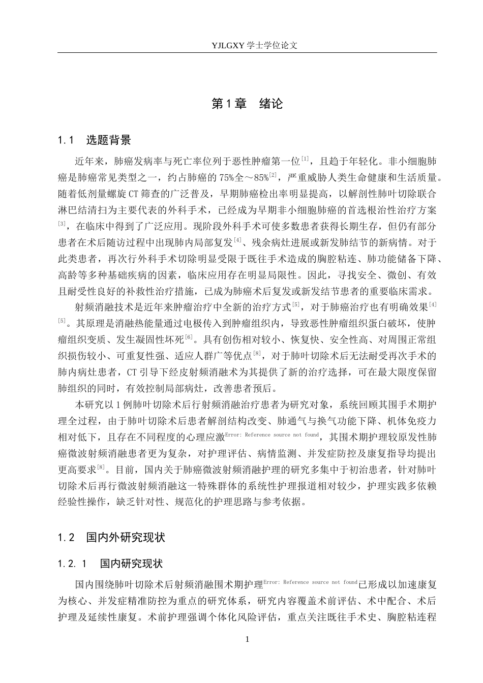 26年WP护理学 一例肺癌患者行射频消融术的护理体会13.33-AI25.07_1(11740字).docx_第5页