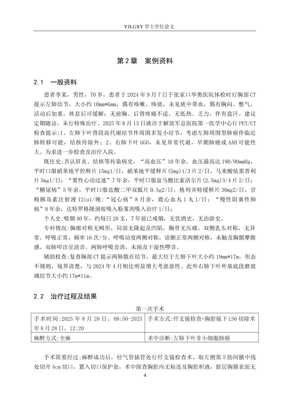 26年WP护理学 一例肺癌患者行射频消融术的护理体会13.33-AI25.07_1(11740字).docx_第8页