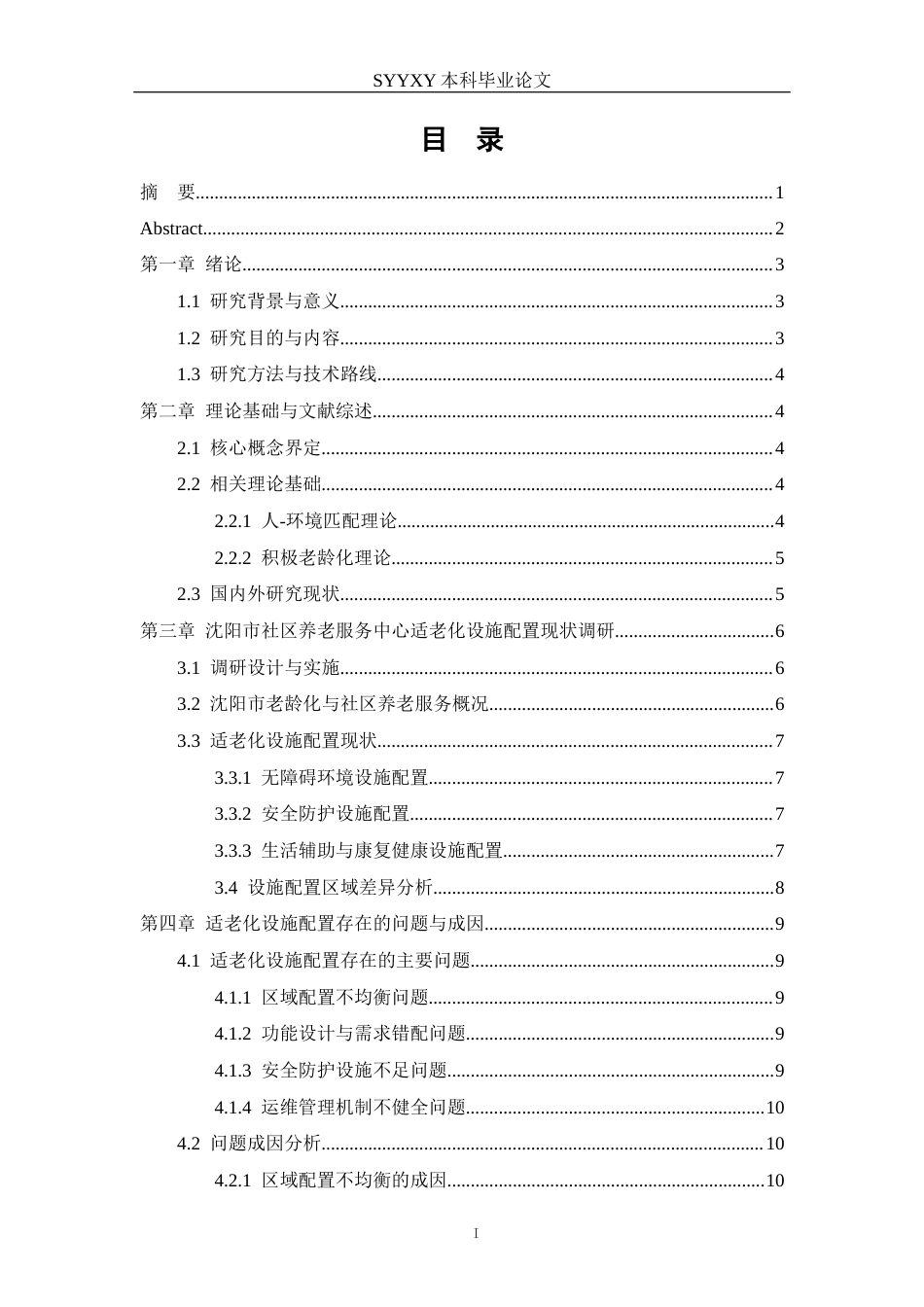 26年WP养老服务管理 《沈阳市社区养老服务中心适老化设施的配置现状、问题与优化策略研究》6.1-AI3.56_1(15293字).docx_第2页