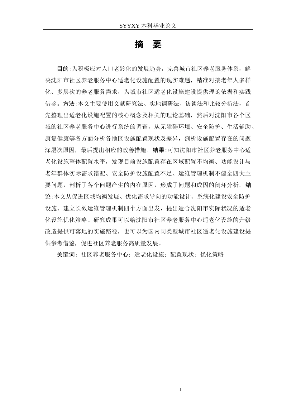 26年WP养老服务管理 《沈阳市社区养老服务中心适老化设施的配置现状、问题与优化策略研究》6.1-AI3.56_1(15293字).docx_第4页