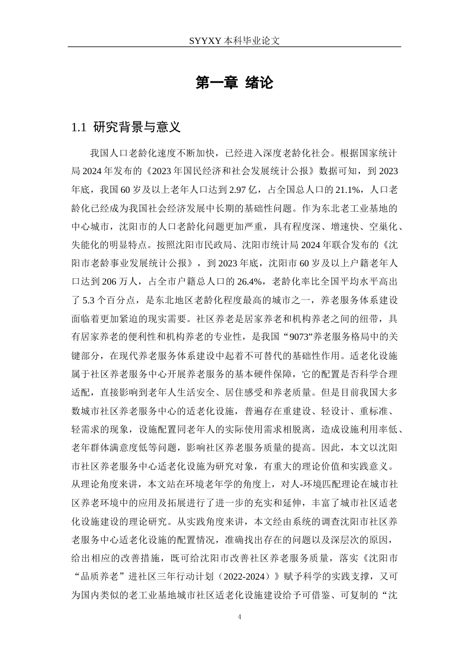 26年WP养老服务管理 《沈阳市社区养老服务中心适老化设施的配置现状、问题与优化策略研究》6.1-AI3.56_1(15293字).docx_第7页