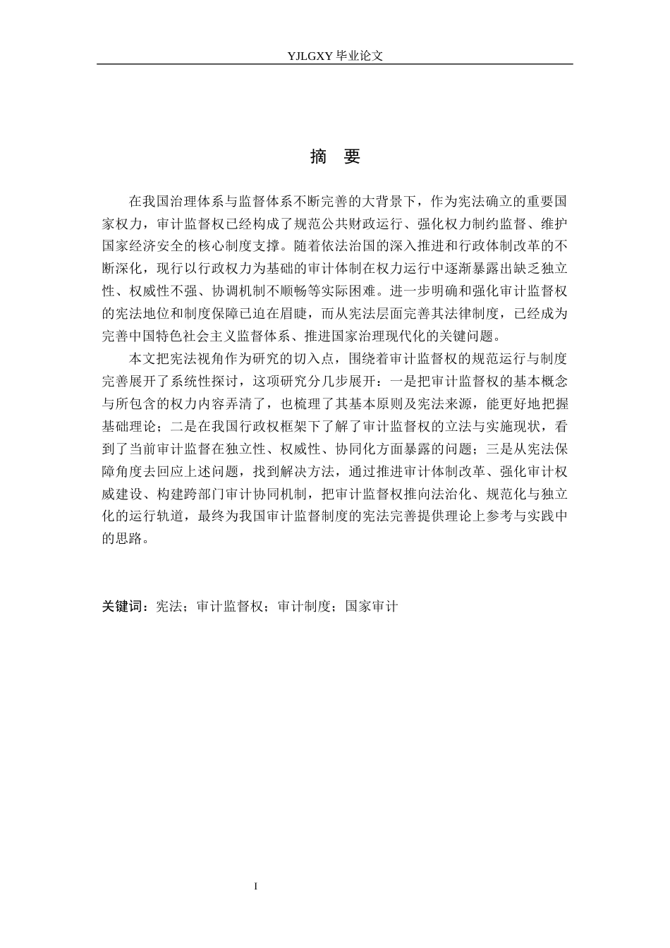 26年WP法学 宪法视野下审计监督权研究15.79-AI13.65_1(18501字).docx_第2页
