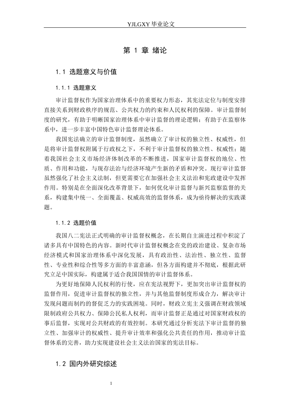 26年WP法学 宪法视野下审计监督权研究15.79-AI13.65_1(18501字).docx_第7页