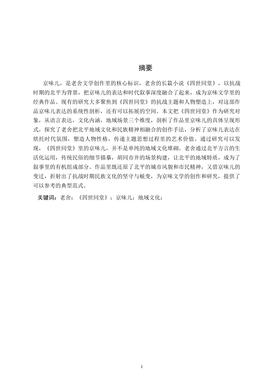 26年WP汉语言文学 老舍《四世同堂》中“京味儿”表达的研究1.39-AI_1(17662字).docx_第1页