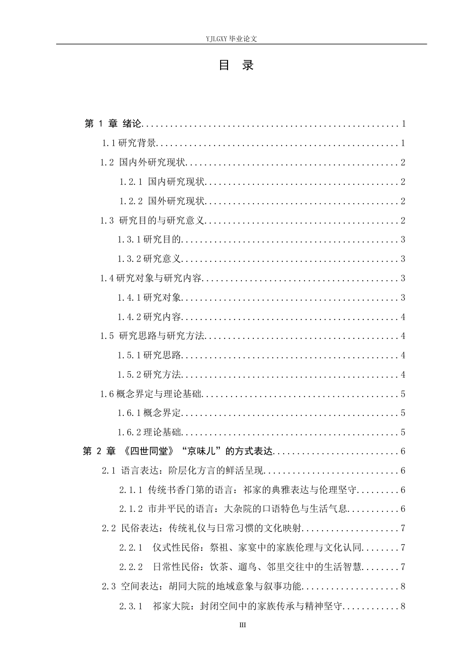 26年WP汉语言文学 老舍《四世同堂》中“京味儿”表达的研究1.39-AI_1(17662字).docx_第3页