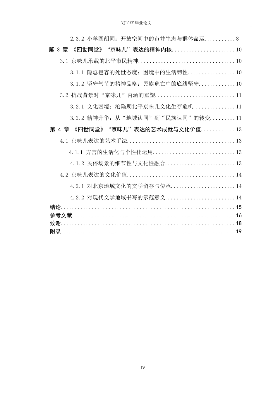 26年WP汉语言文学 老舍《四世同堂》中“京味儿”表达的研究1.39-AI_1(17662字).docx_第4页