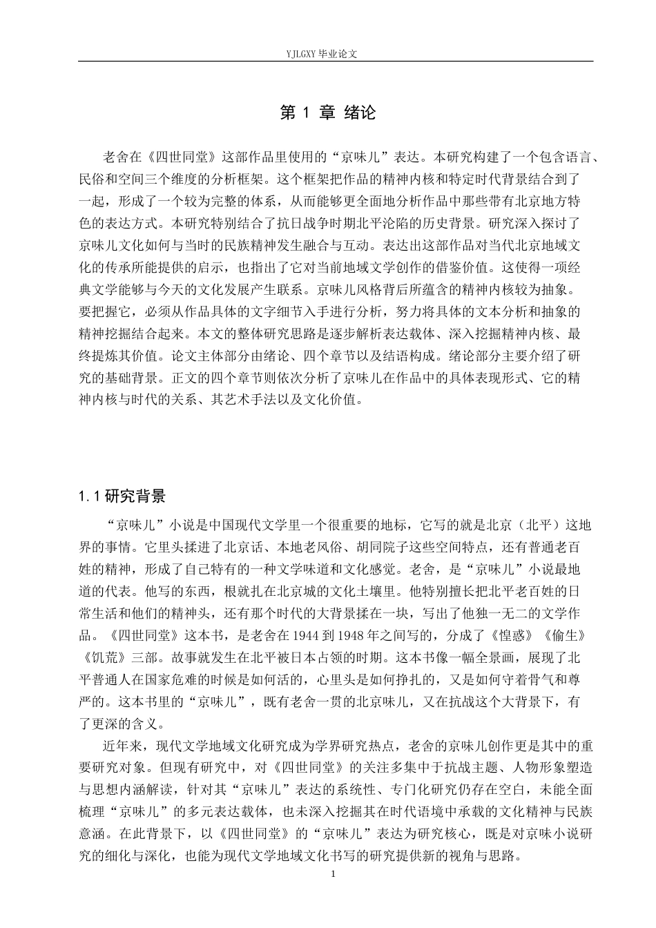 26年WP汉语言文学 老舍《四世同堂》中“京味儿”表达的研究1.39-AI_1(17662字).docx_第5页