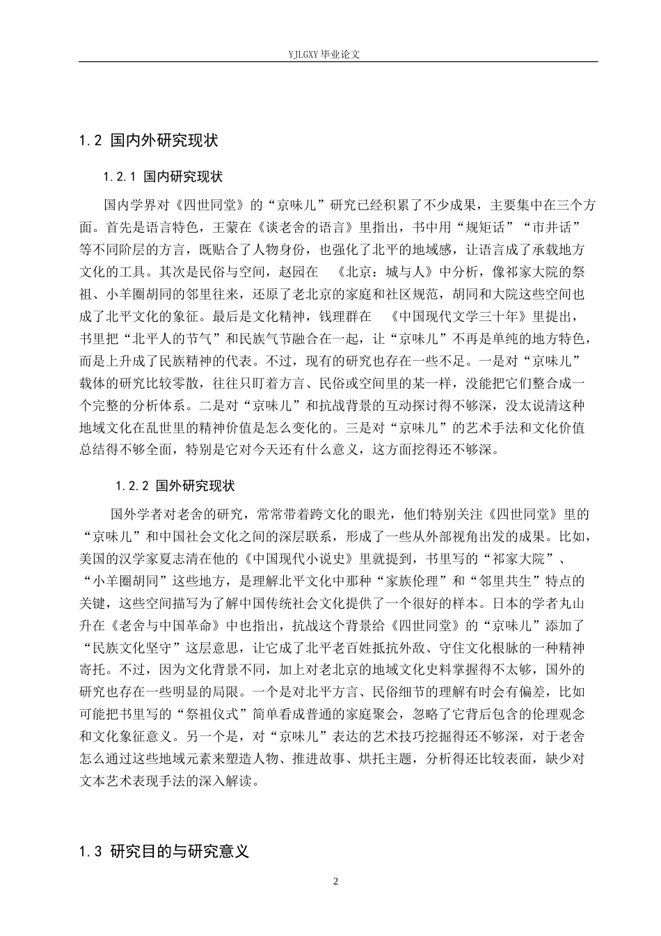 26年WP汉语言文学 老舍《四世同堂》中“京味儿”表达的研究1.39-AI_1(17662字).docx_第6页