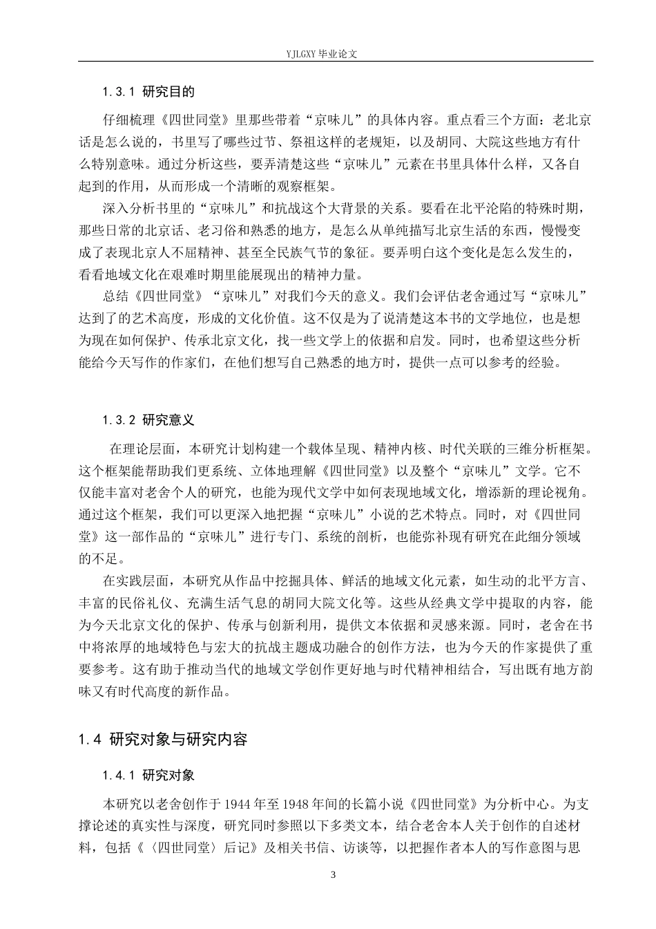 26年WP汉语言文学 老舍《四世同堂》中“京味儿”表达的研究1.39-AI_1(17662字).docx_第7页