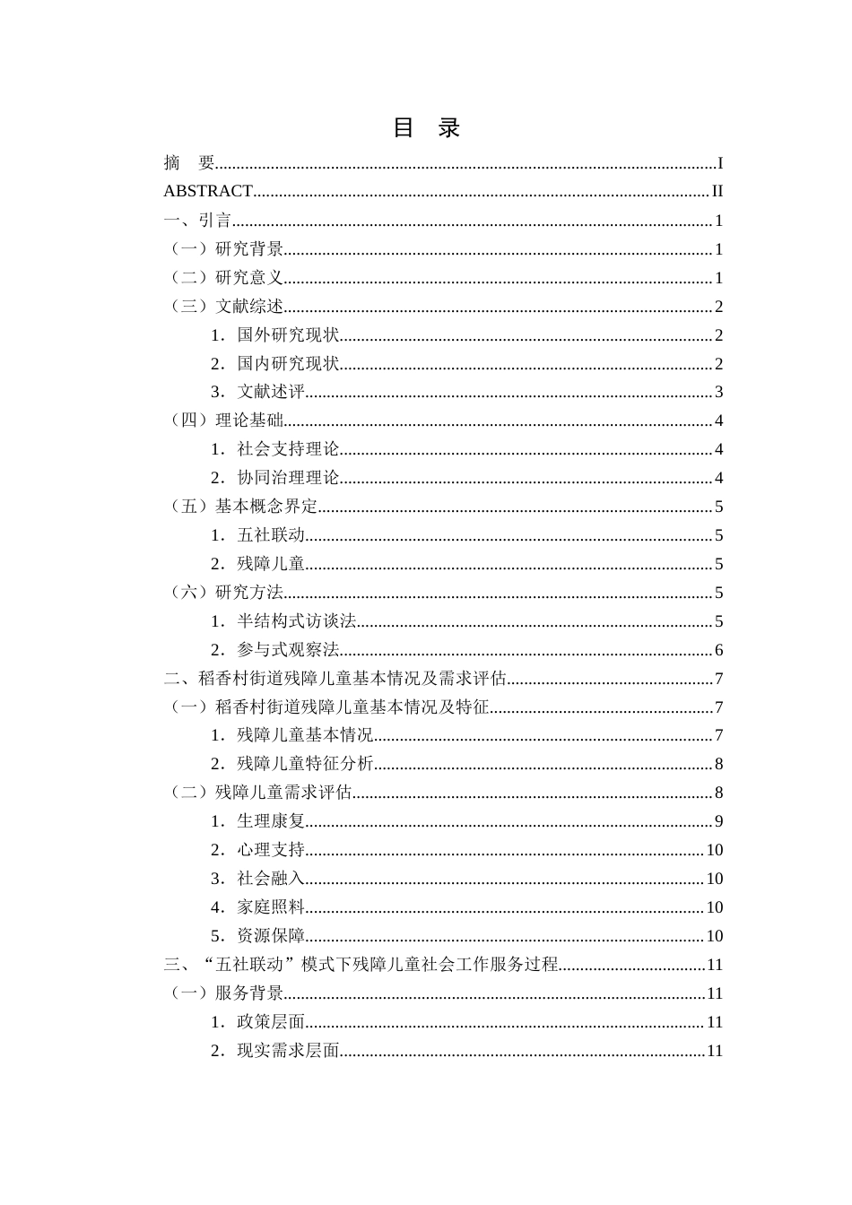 26年WP社会工作 “五社联动”模式下残障儿童社会工作服务研究——以合肥市稻香村街道为例5.62-AI通过(19894字).docx_第1页