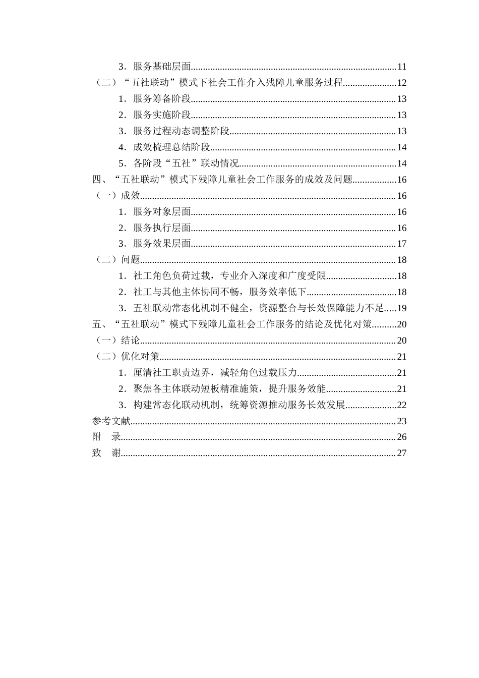 26年WP社会工作 “五社联动”模式下残障儿童社会工作服务研究——以合肥市稻香村街道为例5.62-AI通过(19894字).docx_第2页