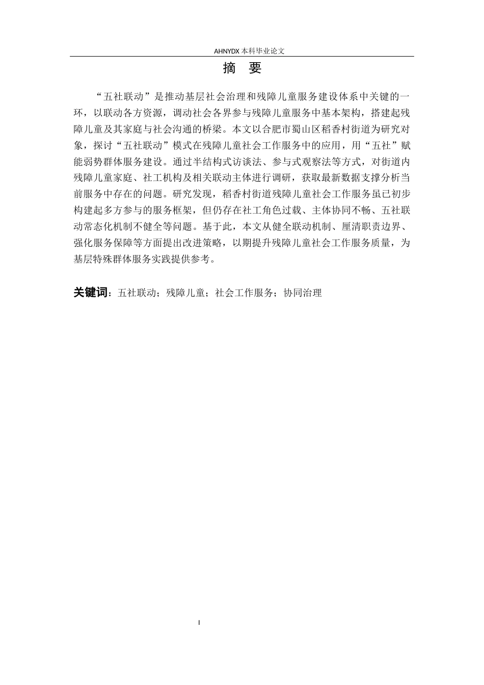 26年WP社会工作 “五社联动”模式下残障儿童社会工作服务研究——以合肥市稻香村街道为例5.62-AI通过(19894字).docx_第3页