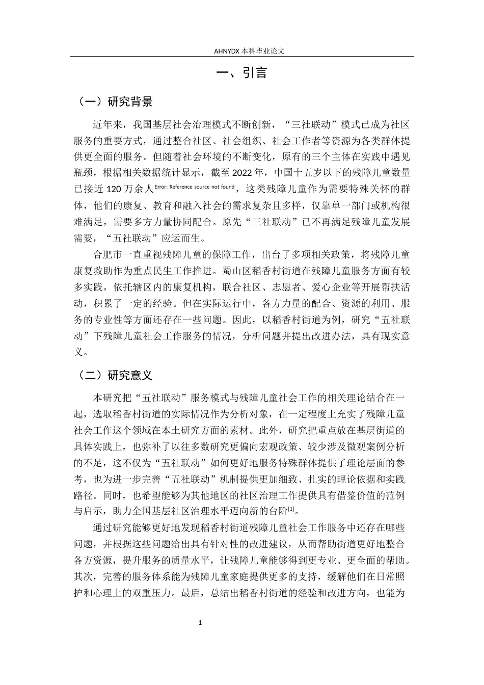 26年WP社会工作 “五社联动”模式下残障儿童社会工作服务研究——以合肥市稻香村街道为例5.62-AI通过(19894字).docx_第5页
