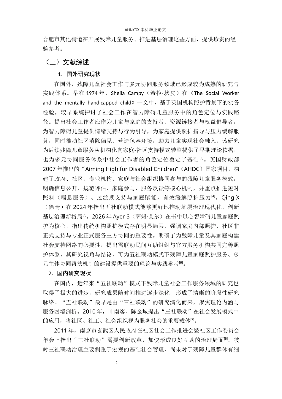 26年WP社会工作 “五社联动”模式下残障儿童社会工作服务研究——以合肥市稻香村街道为例5.62-AI通过(19894字).docx_第6页
