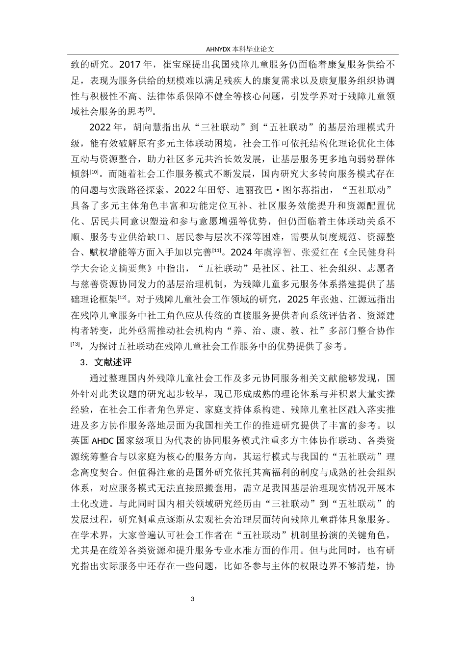 26年WP社会工作 “五社联动”模式下残障儿童社会工作服务研究——以合肥市稻香村街道为例5.62-AI通过(19894字).docx_第7页