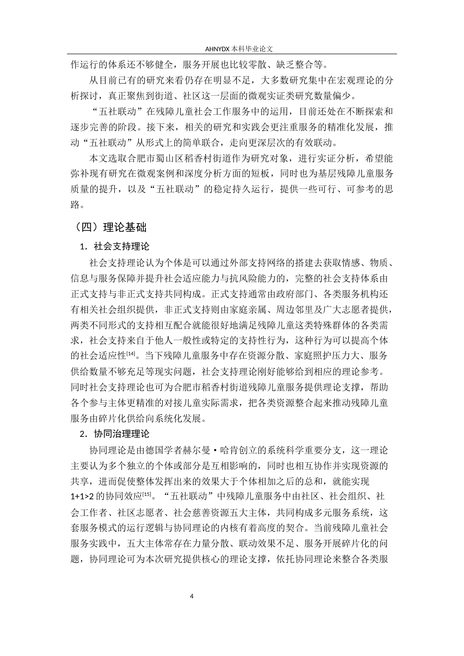 26年WP社会工作 “五社联动”模式下残障儿童社会工作服务研究——以合肥市稻香村街道为例5.62-AI通过(19894字).docx_第8页