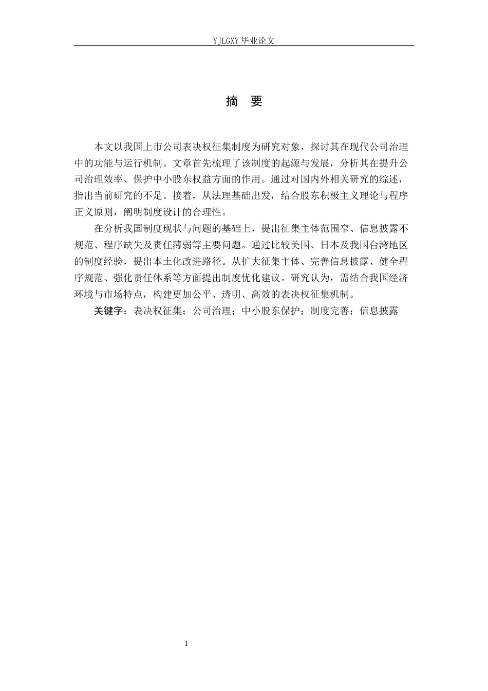 26年WP法学 上市公司表决权征集制度研究3.28-AI_1(15576字).docx_第1页
