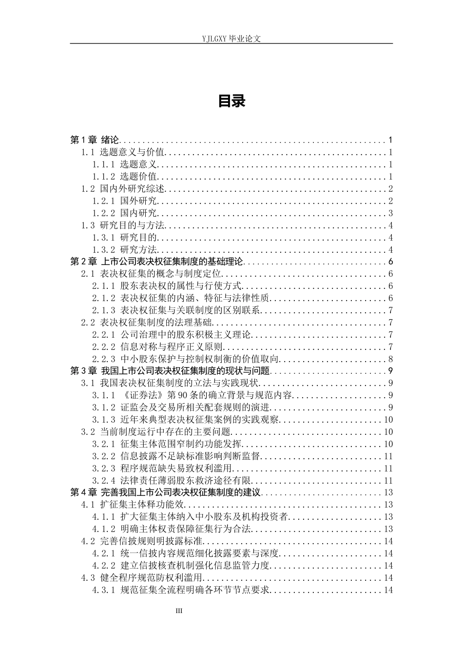 26年WP法学 上市公司表决权征集制度研究3.28-AI_1(15576字).docx_第3页