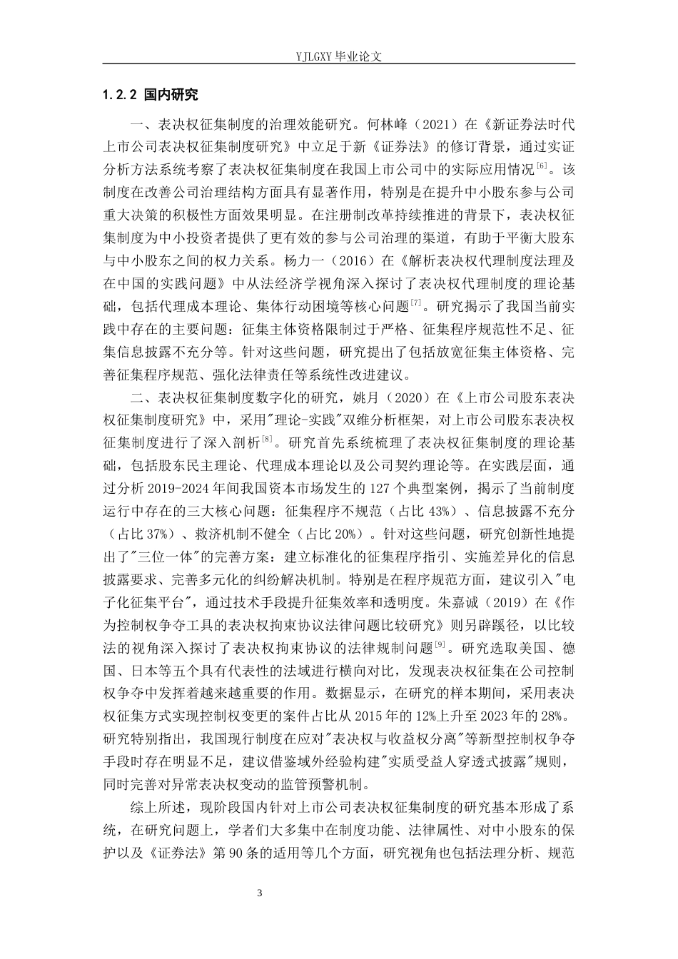 26年WP法学 上市公司表决权征集制度研究3.28-AI_1(15576字).docx_第7页