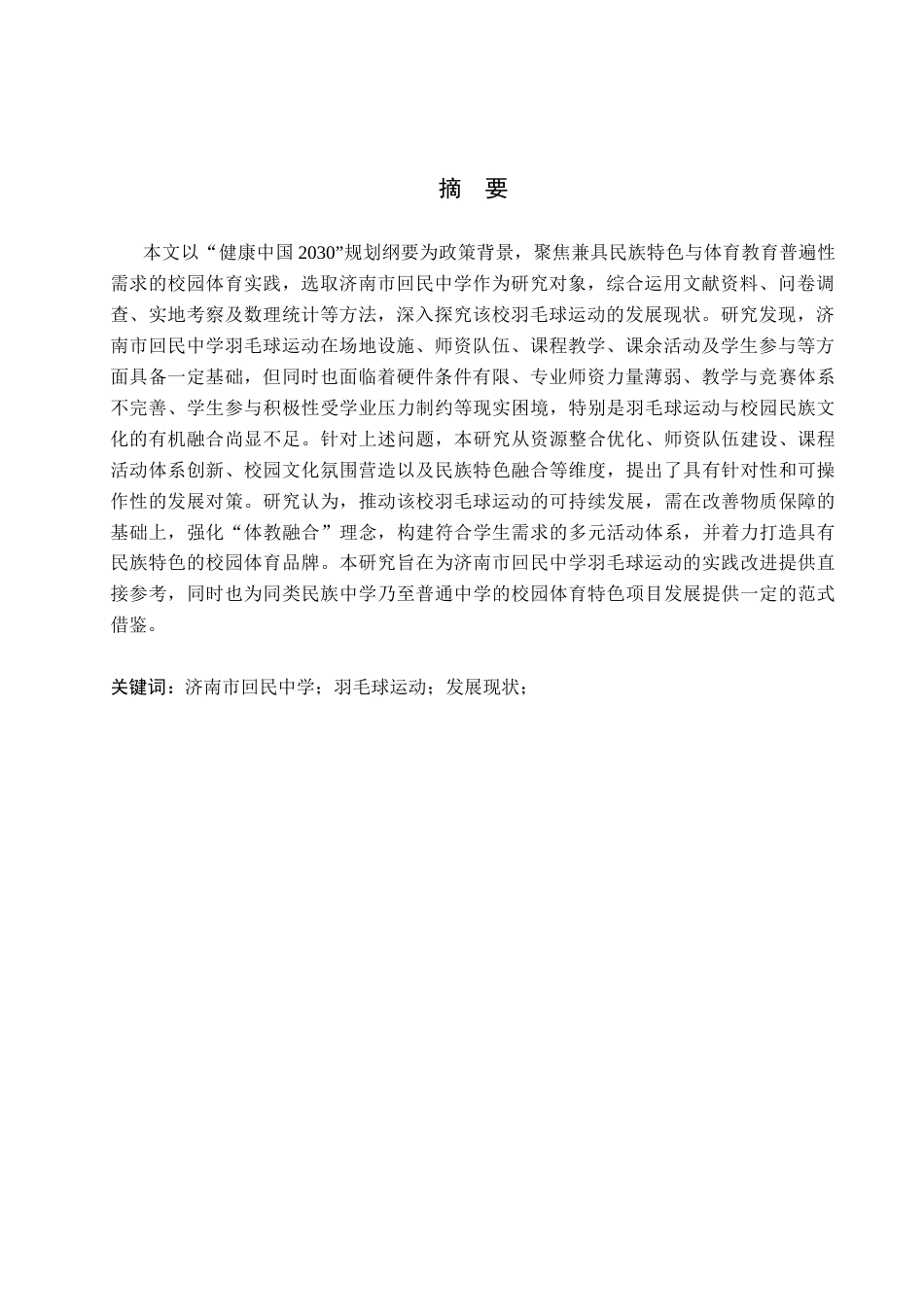 26年WP体育教育 济南市回民中学羽毛球运动的发展现状与对策研究5.19-AI_1(15184字).docx_第2页
