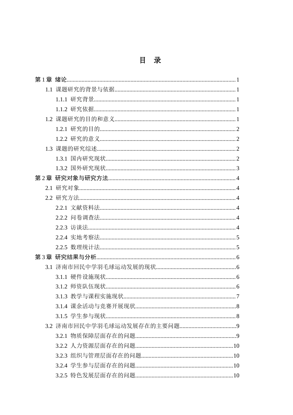 26年WP体育教育 济南市回民中学羽毛球运动的发展现状与对策研究5.19-AI_1(15184字).docx_第4页