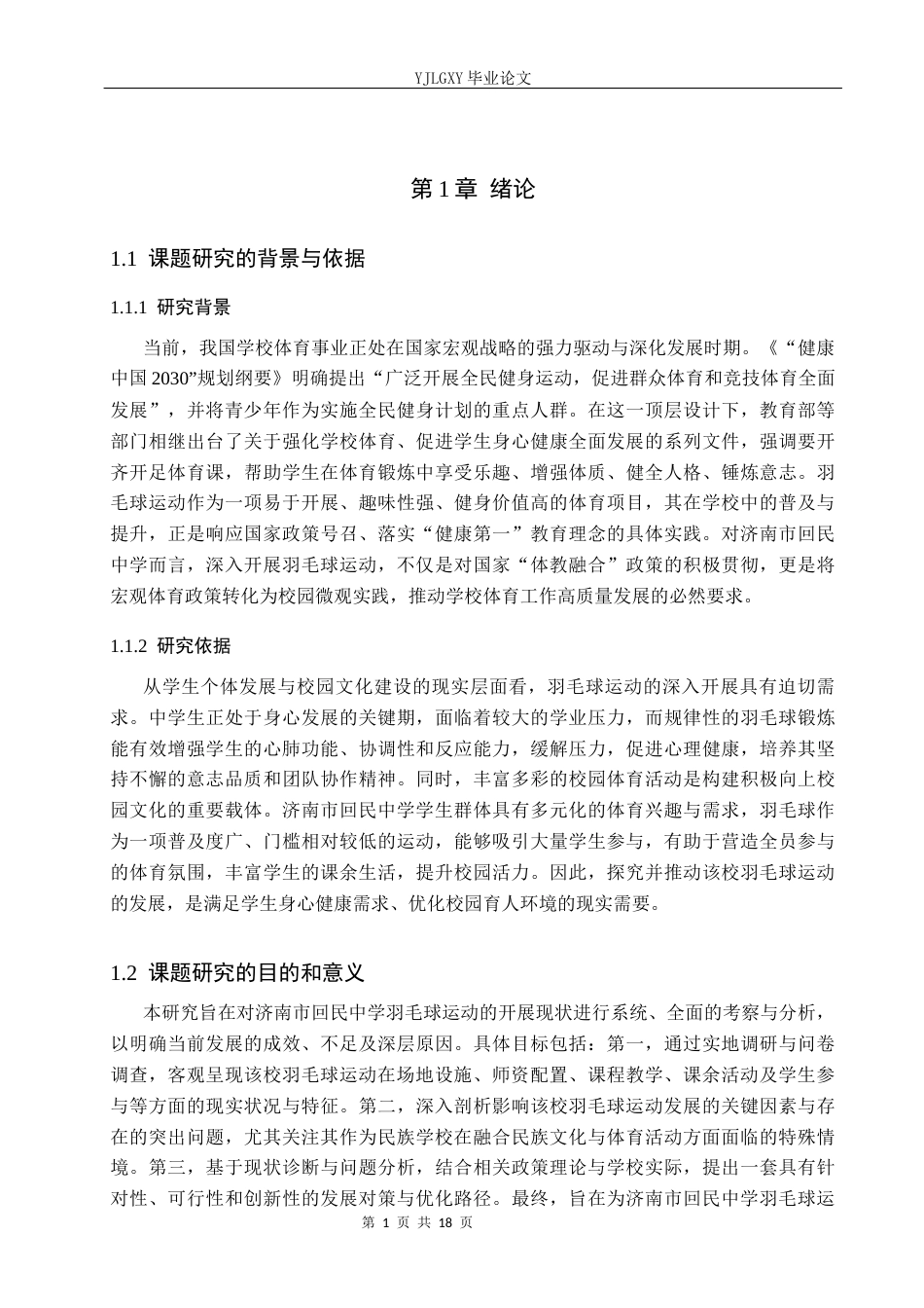 26年WP体育教育 济南市回民中学羽毛球运动的发展现状与对策研究5.19-AI_1(15184字).docx_第6页