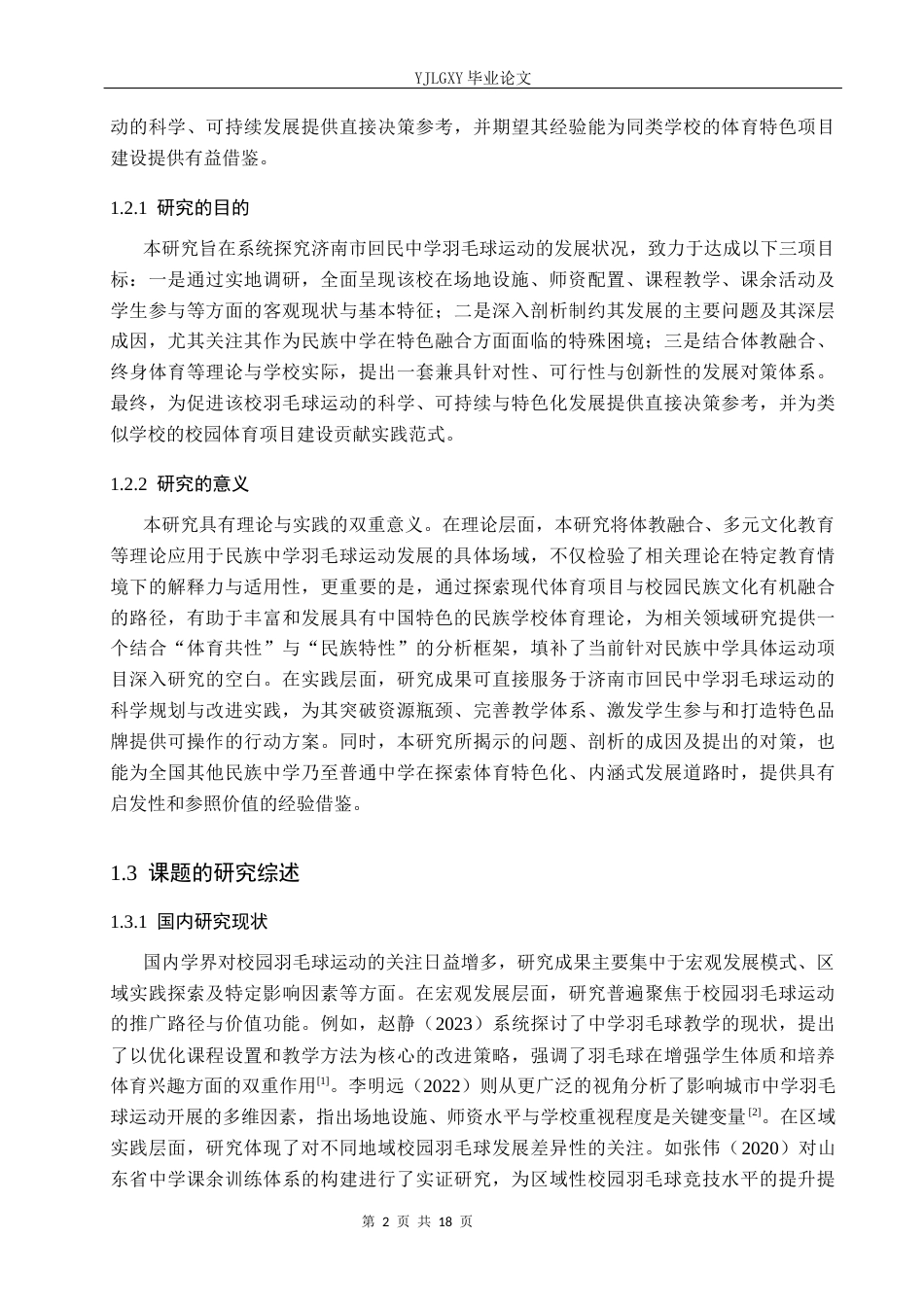26年WP体育教育 济南市回民中学羽毛球运动的发展现状与对策研究5.19-AI_1(15184字).docx_第7页