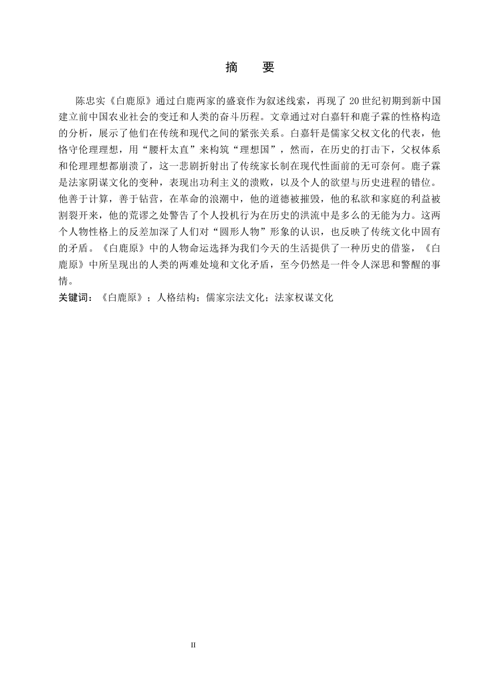 26年WP汉语言文学 《白鹿原》中白嘉轩与鹿子霖的人格结构对比研究1.57-AI9.97_1(19750字).docx_第1页