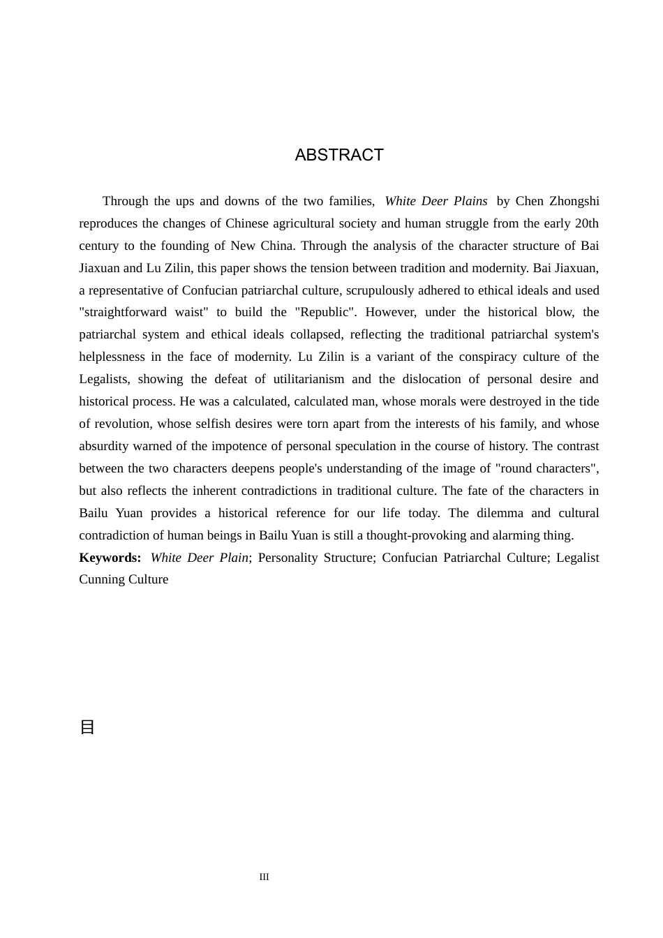 26年WP汉语言文学 《白鹿原》中白嘉轩与鹿子霖的人格结构对比研究1.57-AI9.97_1(19750字).docx_第2页