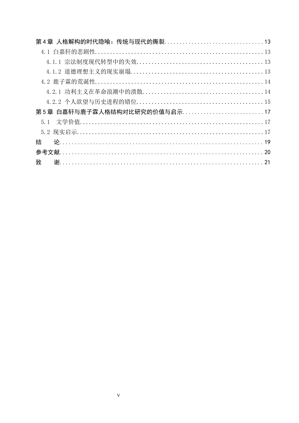 26年WP汉语言文学 《白鹿原》中白嘉轩与鹿子霖的人格结构对比研究1.57-AI9.97_1(19750字).docx_第4页