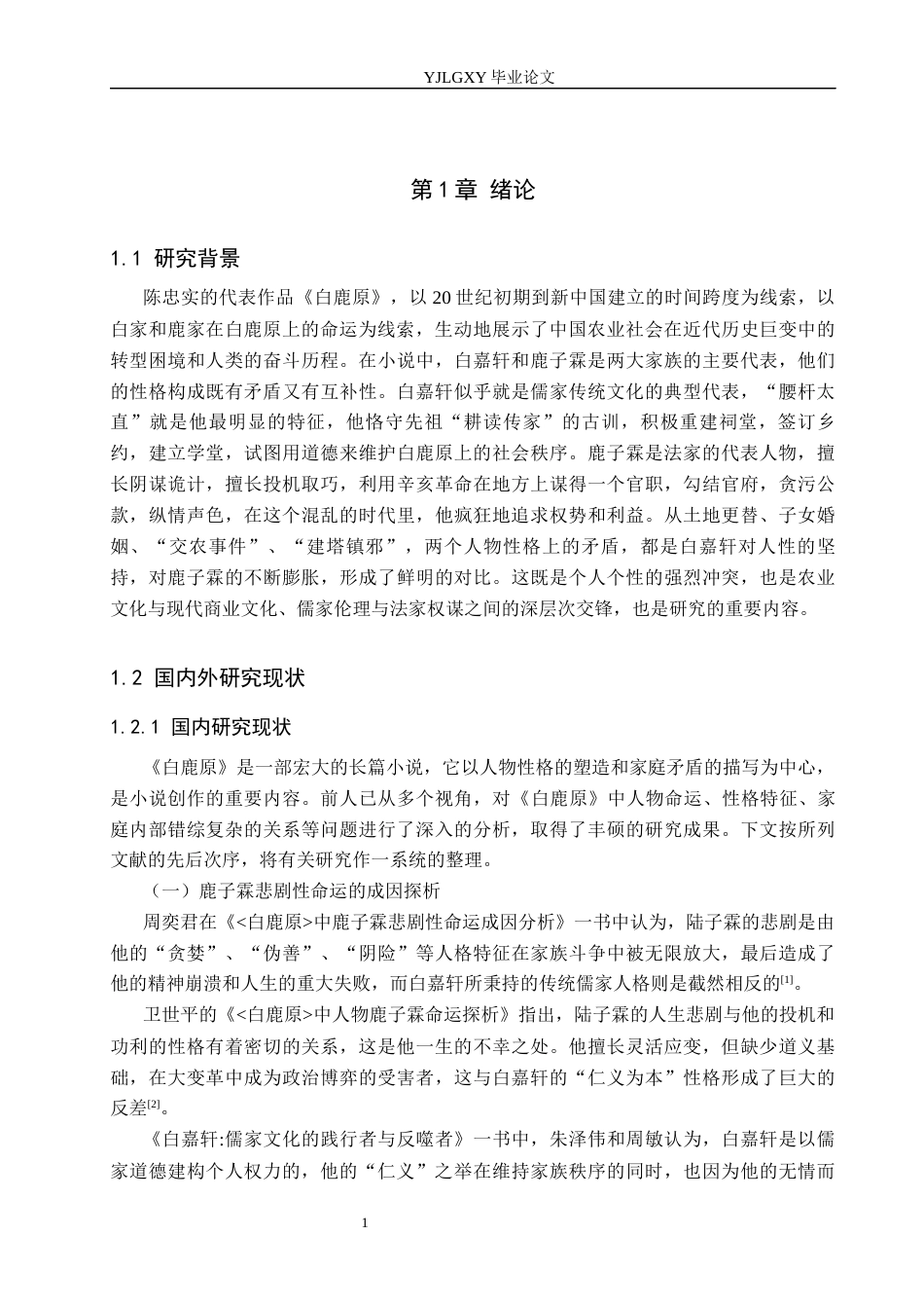 26年WP汉语言文学 《白鹿原》中白嘉轩与鹿子霖的人格结构对比研究1.57-AI9.97_1(19750字).docx_第5页