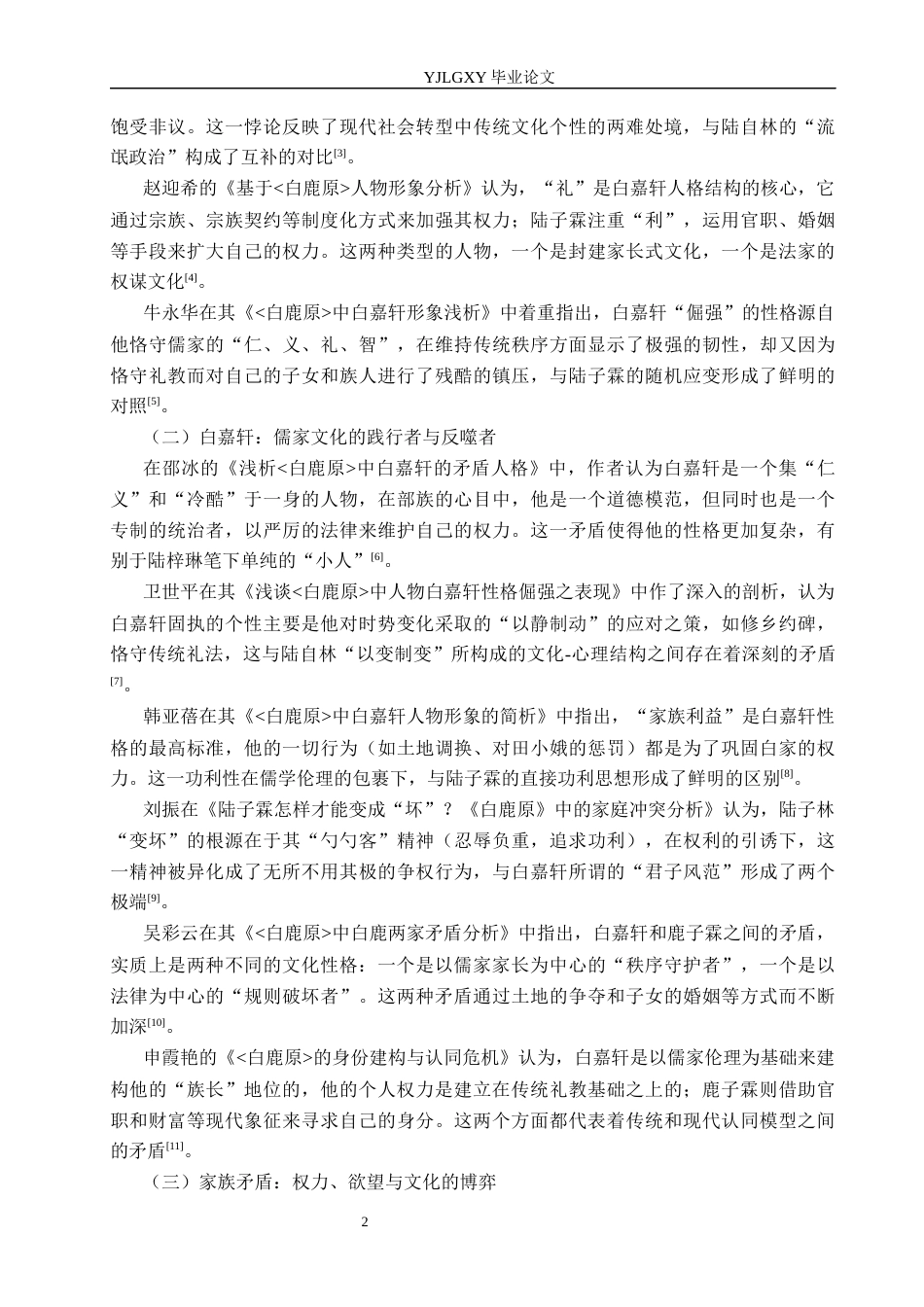 26年WP汉语言文学 《白鹿原》中白嘉轩与鹿子霖的人格结构对比研究1.57-AI9.97_1(19750字).docx_第6页