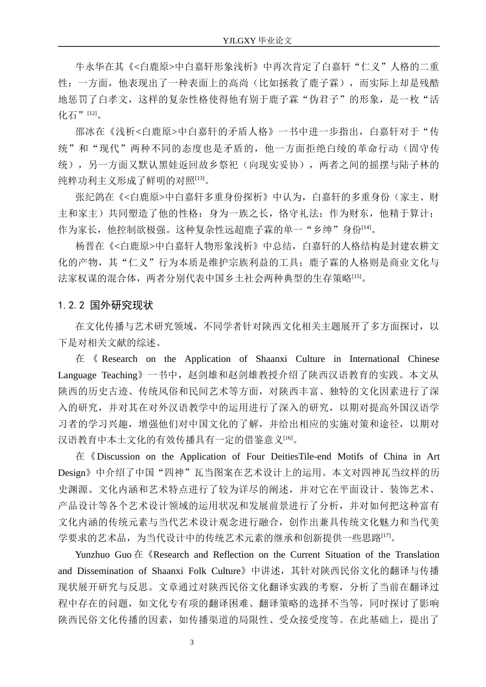 26年WP汉语言文学 《白鹿原》中白嘉轩与鹿子霖的人格结构对比研究1.57-AI9.97_1(19750字).docx_第7页