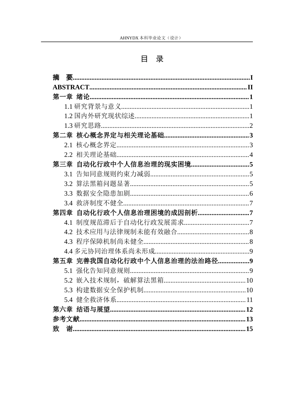 26年WP法学 自动化行政下的个人信息治理研究6.38-AI通过(13161字).docx_第1页