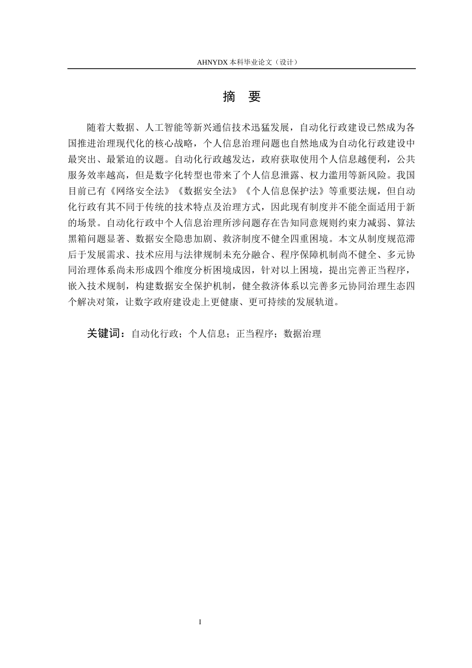 26年WP法学 自动化行政下的个人信息治理研究6.38-AI通过(13161字).docx_第2页