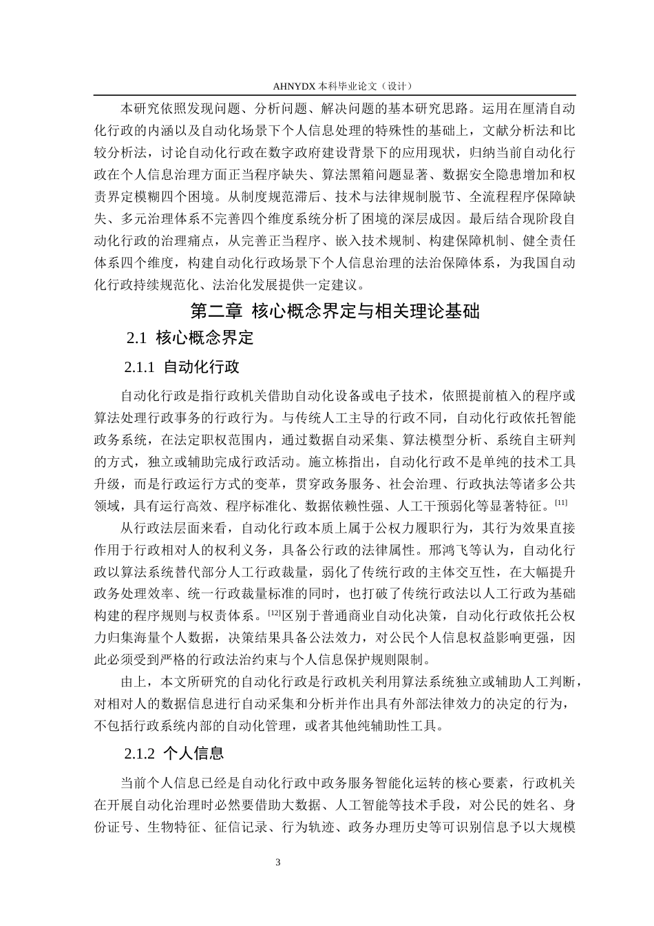 26年WP法学 自动化行政下的个人信息治理研究6.38-AI通过(13161字).docx_第6页