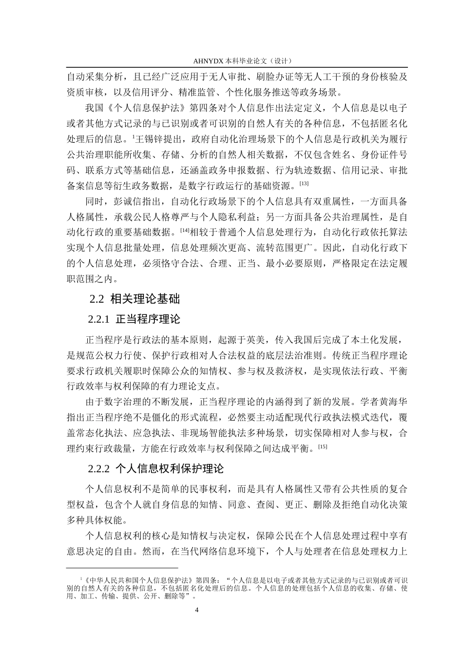 26年WP法学 自动化行政下的个人信息治理研究6.38-AI通过(13161字).docx_第7页