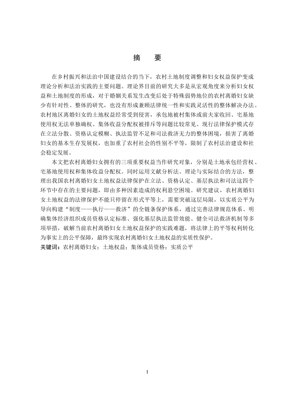 26年WP法学 我国农村离婚妇女土地权益法律保护研究15.83-AI_1(18093字).docx_第1页