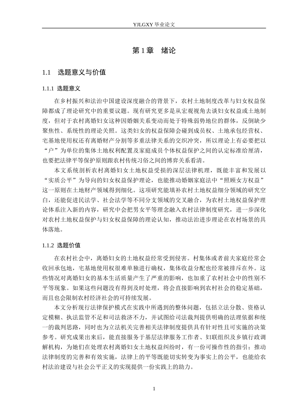 26年WP法学 我国农村离婚妇女土地权益法律保护研究15.83-AI_1(18093字).docx_第5页