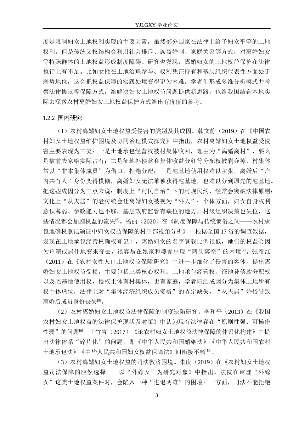 26年WP法学 我国农村离婚妇女土地权益法律保护研究15.83-AI_1(18093字).docx_第7页