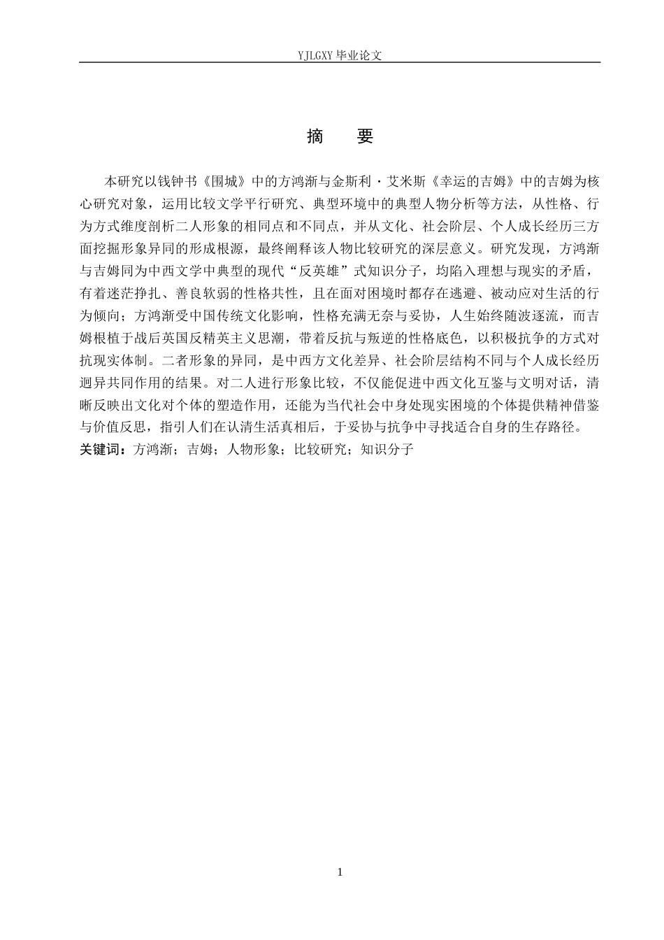 26年WP汉语言文学 方鸿渐和吉姆人物形象比较研究12.71-AI_1(18445字).docx_第1页