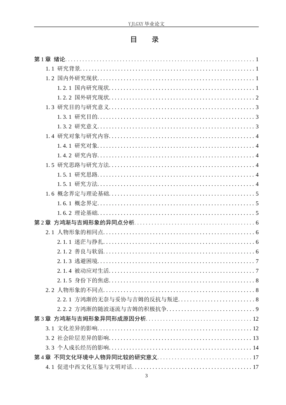 26年WP汉语言文学 方鸿渐和吉姆人物形象比较研究12.71-AI_1(18445字).docx_第3页