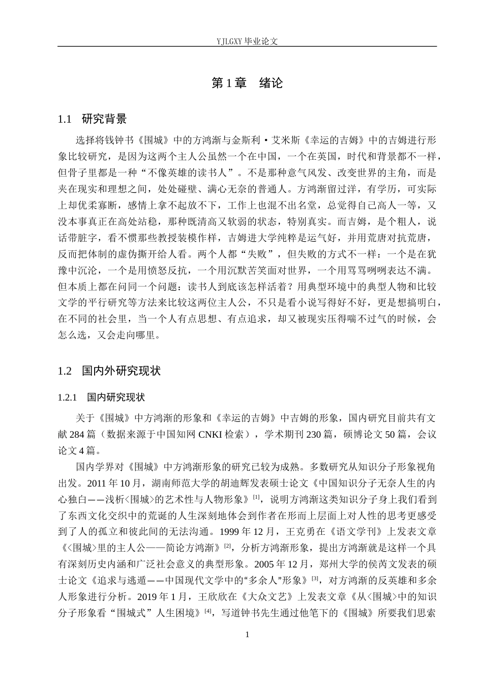 26年WP汉语言文学 方鸿渐和吉姆人物形象比较研究12.71-AI_1(18445字).docx_第5页